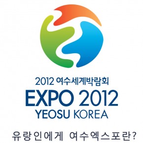 유랑인에게 여수엑스포란.....