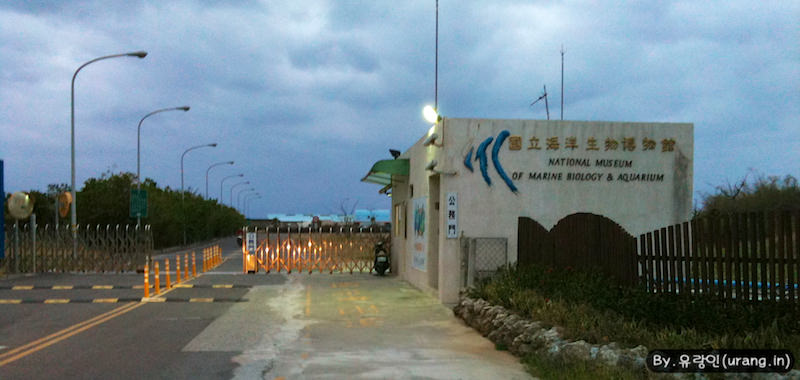 Taiwan National Museum of Marinbiology and Aquarium Closed