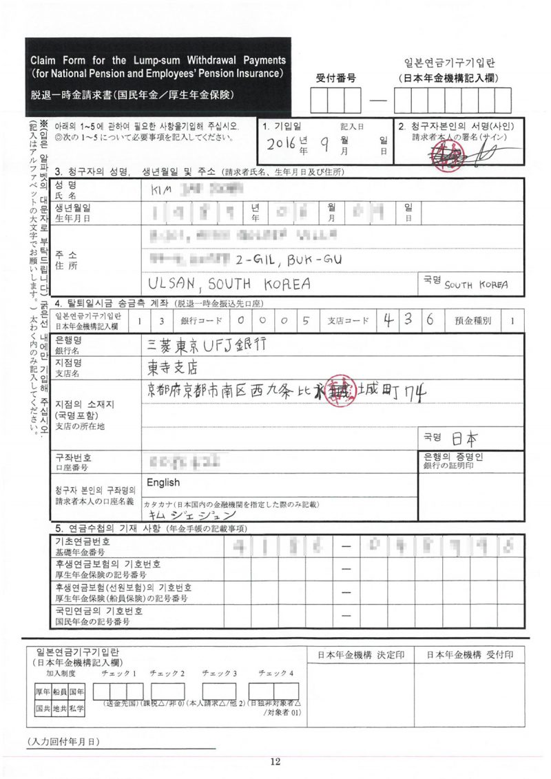일본 후생연금 보험금 환급신청서 (탈퇴 일시금 청구서)