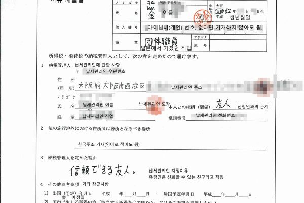 일본 납세관리인 지정 신청서